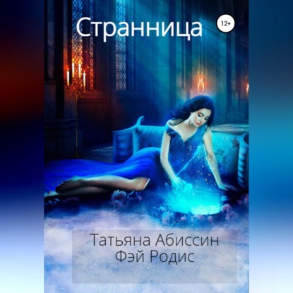 Странница — Татьяна Абиссин