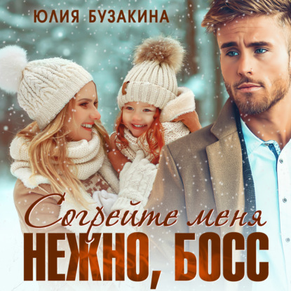 Согрейте меня нежно, босс! — Юлия Бузакина