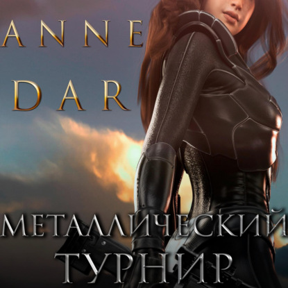 Металлический Турнир — Anne Dar