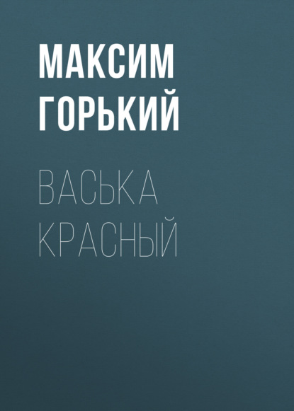 Васька Красный — Максим Горький