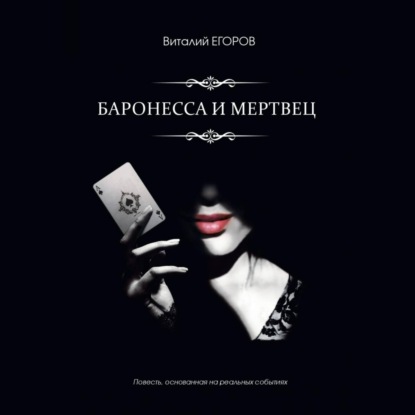 Баронесса и мертвец — Виталий Михайлович Егоров