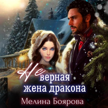 (Не)верная жена дракона — Мелина Боярова
