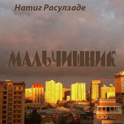 Мальчишник — Натиг Расулзаде