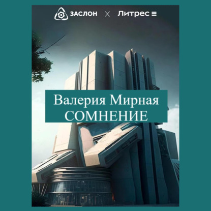 Сомнение — Валерия Мирная