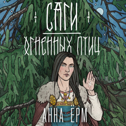 Саги огненных птиц — Анна Ёрм