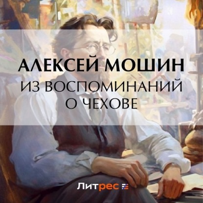 Из воспоминаний о Чехове — Алексей Мошин