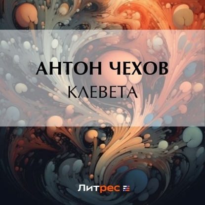 Клевета — Антон Чехов