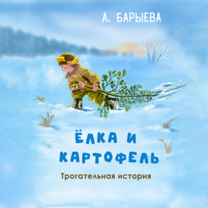Елка и картофель — Алия Сунагатулловна Барыева