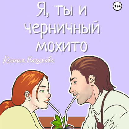 Я, ты и черничный мохито — Ксения Пашкова