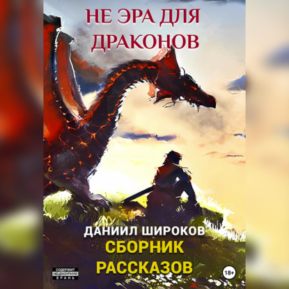 Не эра для драконов. Сборник рассказов — Даниил Широков