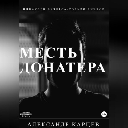 Месть донатера — Александр Викторович Карцев