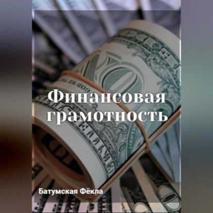 Финансовая грамотность — Фёкла Батумская