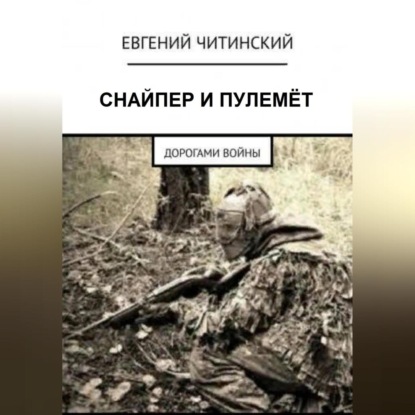 Снайпер и пулемет — Евгений Читинский