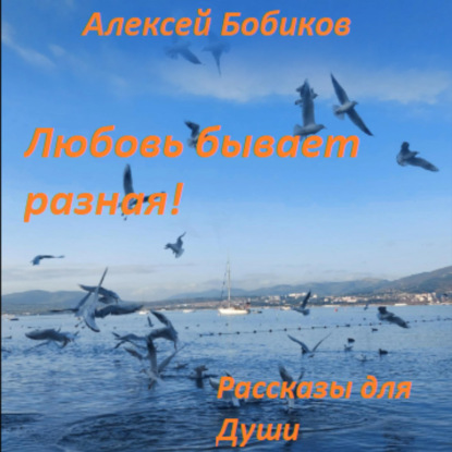 Любовь бывает разная! — Алексей Бобиков