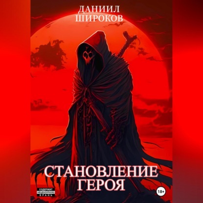 Становление Героя — Даниил Широков