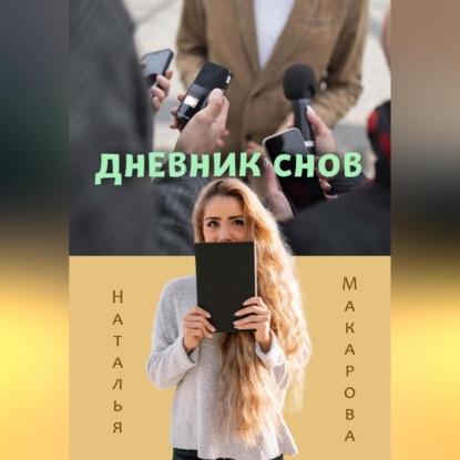 Дневник снов — Наталья Макарова