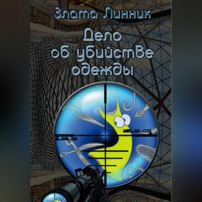 Дело об убийстве одежды — Злата В. Линник