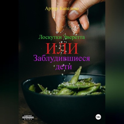 Лоскутки Эверетта, или Заблудившиеся дети — Артур Александрович Капелько