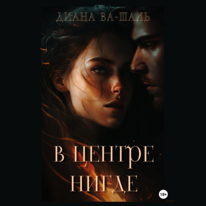 В центре Нигде — Диана Ва-Шаль