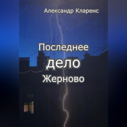 Последнее дело Жерново — Александр Кларенс