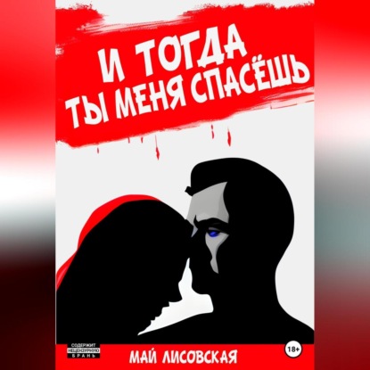 И тогда ты меня спасёшь — Май Лисовская