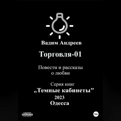 Торговля–01. Повести и рассказы о любви — Вадим Андреев