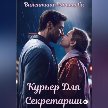 Курьер для секретарши — Валентина Батищева