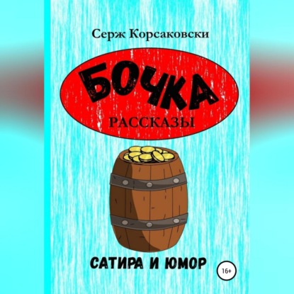 Бочка. Рассказы, сатира и Юмор — Серж Корсаковски