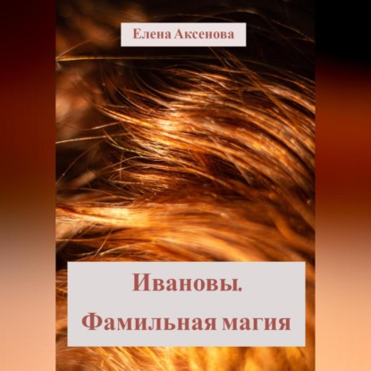 Ивановы. Фамильная магия — Елена Михайловна Аксенова