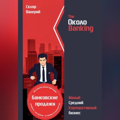 ОколоBanking — Валерий Николаевич Скляр