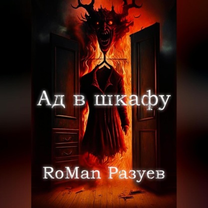 Ад в шкафу — RoMan Разуев