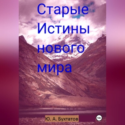 Старые Истины нового мира — Юрий Бухтатов