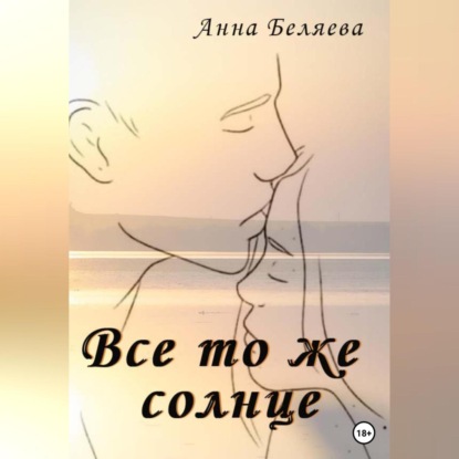 Все то же солнце — Анна Беляева