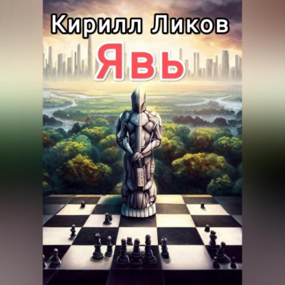 Явь — Кирилл Ликов