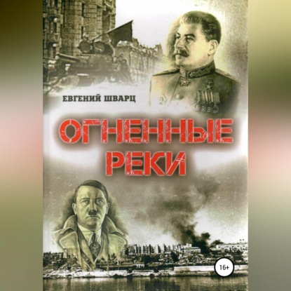 Огненные реки — Евгений Лазаревич Шварц