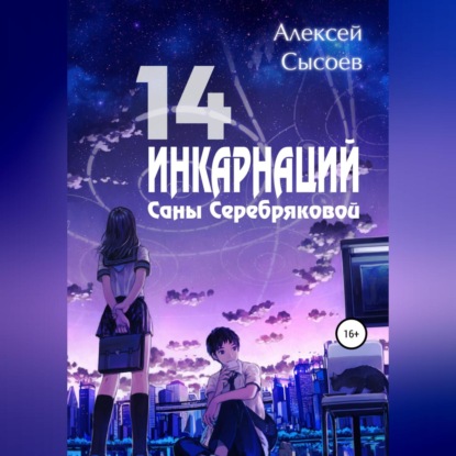 14 инкарнаций Саны Серебряковой — Алексей Николаевич Сысоев