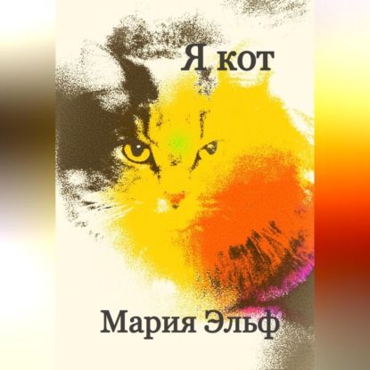 Я кот — Мария Эльф