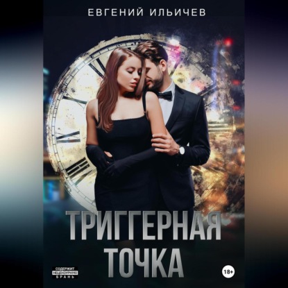 Триггерная точка — Евгений Юрьевич Ильичев