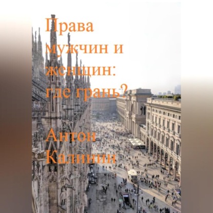 Права мужчин и женщин: где грань? — Антон Олегович Калинин