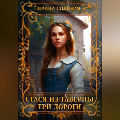 Стася из таверны «Три дороги» — Ирина Владимировна Соляная