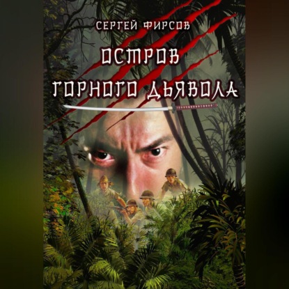 Остров горного дьявола — Сергей Николаевич Фирсов