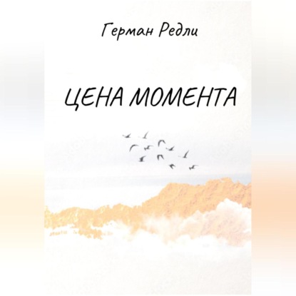 Цена момента — Герман Редли