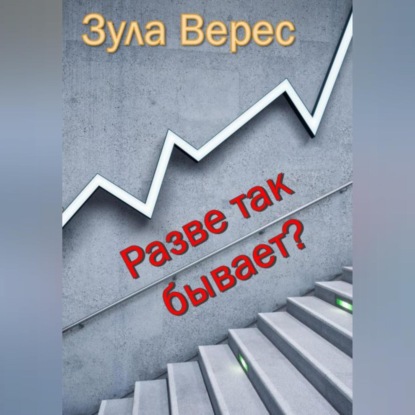 Разве так бывает? — Зула Верес