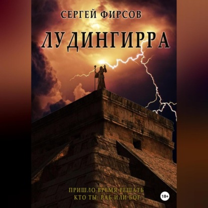 Лудингирра — Сергей Николаевич Фирсов