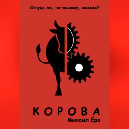 Корова — Михаил Ера