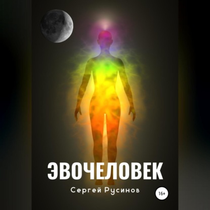 Эвочеловек — Сергей Николаевич Русинов