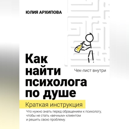 Как найти психолога по душе. Краткая инструкция — Юлия Архипова