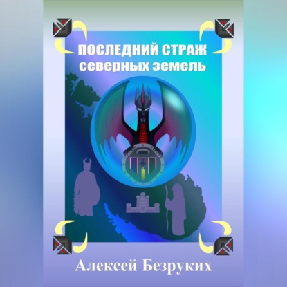 Последний страж северных земель — Алексей Олегович Безруких