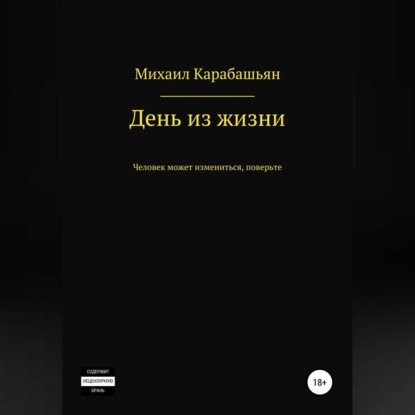 День из жизни — Михаил Семёнович Карабашьян