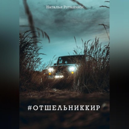 #отшельниккир — Наталья Викторовна Роташнюк